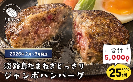 淡路島たまねぎどっさりジャンボハンバーグ 200g×25個【2026年2月～3月発送】 ハンバーグ