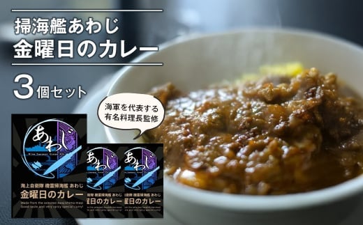 掃海艦あわじ 金曜日のカレー 3個セット レトルトカレー 保存食