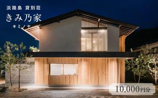 きみ乃家 宿泊券（10,000円分）