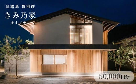 きみ乃家 宿泊券（50,000円分）