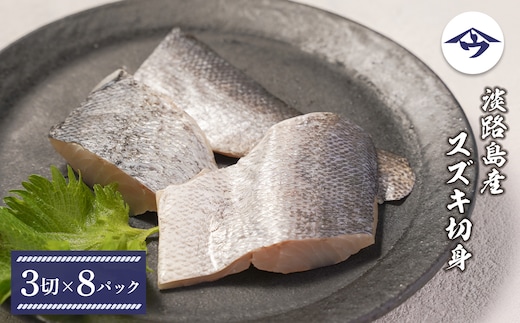 淡路島産 スズキ切身 3切×8パック