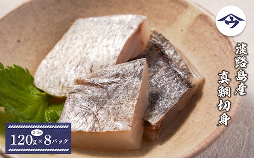 淡路島産 真鯛切身 120g（2～3切）×8パック
