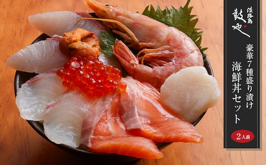 淡路島 鼓や 豪華7種盛り漬け海鮮丼セット 二人前
