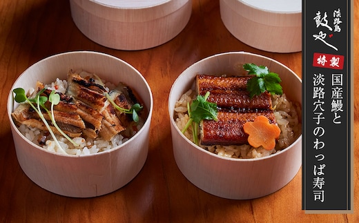淡路島 鼓や特製 国産鰻と淡路穴子のわっぱ寿司 4個 冷凍 うなぎ あなご