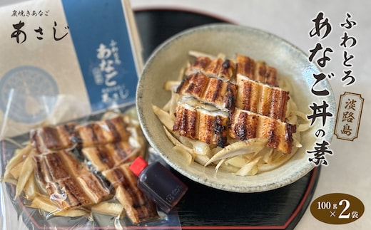 ふわとろあなご丼の素 100g×2 焼き穴子 丼ぶり 湯煎調理 冷凍
