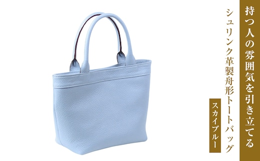 持つ人の雰囲気を引き立てる、シュリンク革製舟形トートバッグ (スカイブルー）