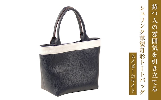 持つ人の雰囲気を引き立てる、シュリンク革製舟形トートバッグ (ネイビーホワイト）