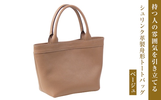 持つ人の雰囲気を引き立てる、シュリンク革製舟形トートバッグ (ベージュ）