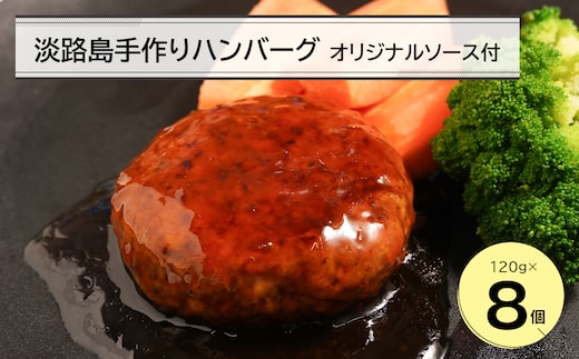 淡路島手作りハンバーグ120ｇ 8個 オリジナルソース付