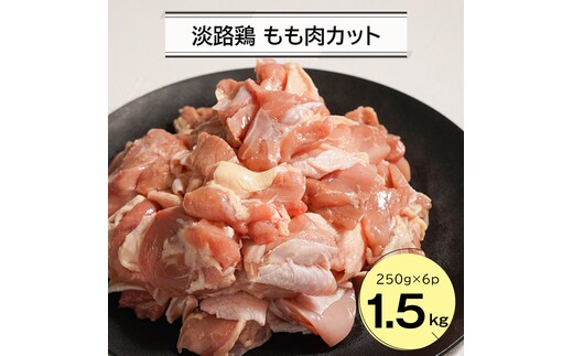 淡路鶏 もも肉カット 1.5kg（250g×6パック） 鶏肉
