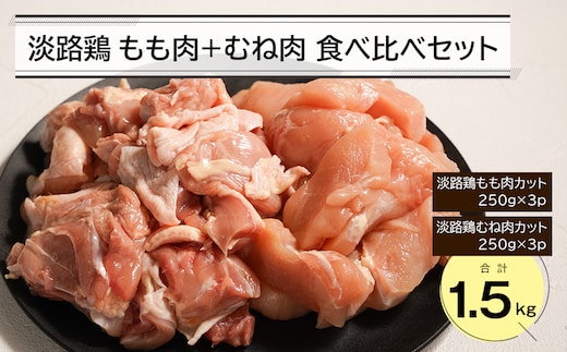 淡路鶏 もも肉+むね肉食べ比べセット 1.5kg 鶏肉