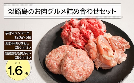 淡路島のお肉グルメ詰め合わせセット（ハンバーグ・牛肉・鶏肉） 合計1.6kg