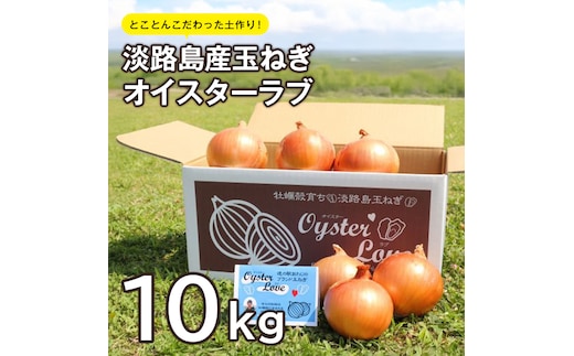 淡路島産玉ねぎオイスターラブ 10kg箱 玉ねぎ