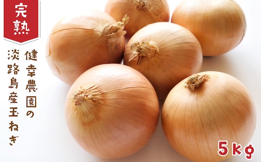 健幸農園の完熟淡路島産玉ねぎ 5kg [たまねぎ 産地直送 玉葱]