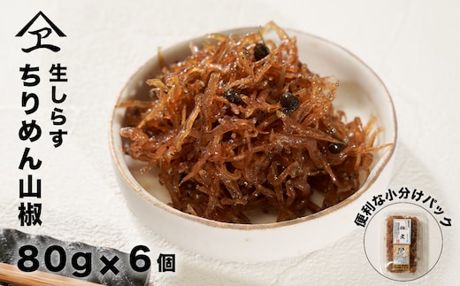生しらす 「ちりめん山椒」 80ｇ6個入り（480ｇ） [ちりめん佃煮]