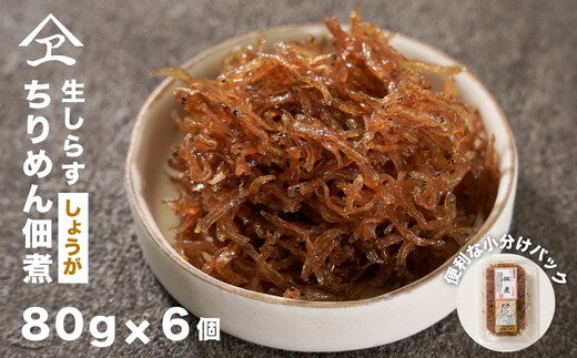生しらす 「ちりめん佃煮しょうが」 80ｇ6個入り（480ｇ） [ちりめん佃煮]