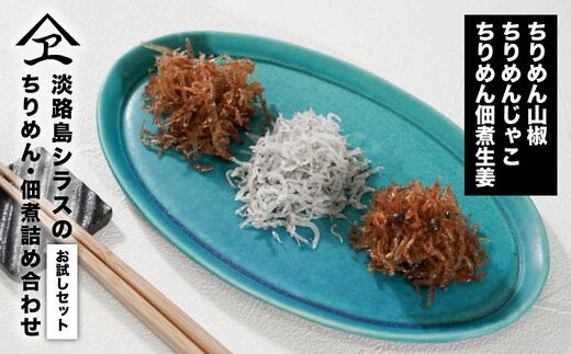 淡路島シラスの「ちりめん・佃煮」詰め合わせ ≪佃煮しょうが・山椒・ちりめん≫ 