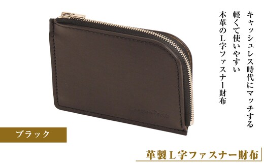【革製Ｌ字ファスナー財布】（ブラック）