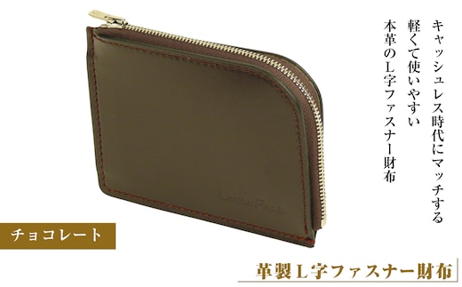 【革製Ｌ字ファスナー財布】（チョコレート）