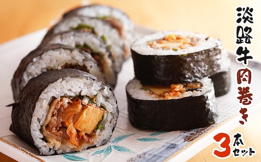 淡路牛肉巻き ３本セット 巻き寿司 冷凍