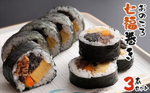 おのころ七福巻き ３本セット 巻き寿司 冷凍