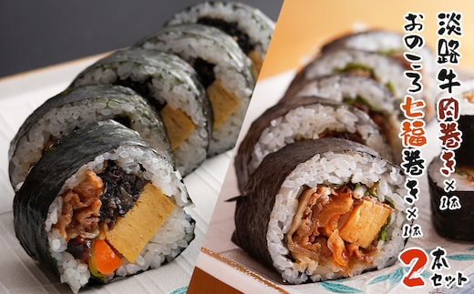 淡路牛肉巻き1本・おのころ七福巻き1本 ２本セット 巻き寿司 冷凍 食べ比べ