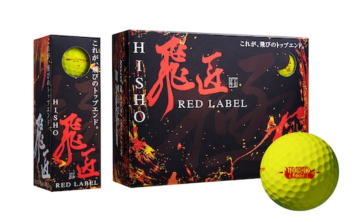 ワークスゴルフ「飛匠レッドラベル極」イエロー ２０２３年モデル [ゴルフボール]