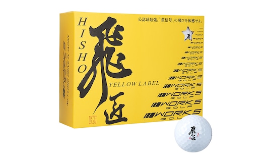 ワークスゴルフ「飛匠イエローラベル」ホワイト ２０２５年モデル [ゴルフボール]