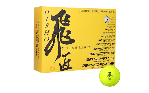 ワークスゴルフ「飛匠イエローラベル」イエロー ２０２５年モデル [ゴルフボール]