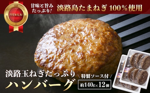 淡路玉ねぎたっぷりハンバーグ（特製ソース付）140g×12個 [湯煎 冷凍食品 ハンバーグ 個包装]