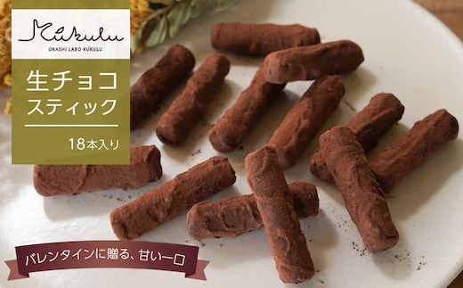 OKASHILABO KUKULU 生チョコスティック 18本入【1月末～2月初旬発送｜バレンタイン限定・予約受付】 [チョコレート 洋菓子]