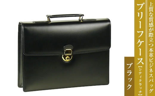 上質な本革の質感が際立つブリーフケース【シティクラッチ】（ブラック）