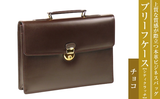 上質な本革の質感が際立つブリーフケース【シティクラッチ】（チョコ）