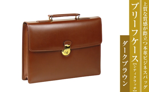 上質な本革の質感が際立つブリーフケース【シティクラッチ】（ダークブラウン）