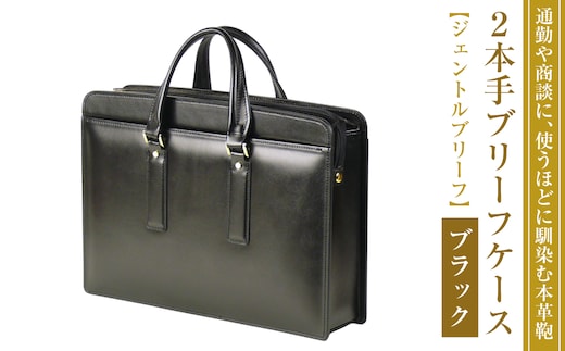 通勤や商談に、使うほどに馴染む本革鞄 【ジェントルブリーフ】（ブラック）