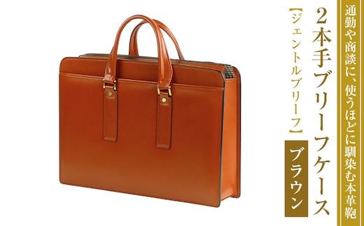 通勤や商談に、使うほどに馴染む本革鞄 【ジェントルブリーフ】（ブラウン）