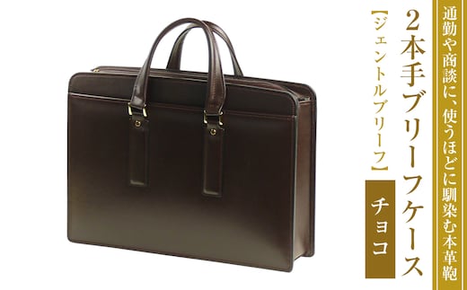 通勤や商談に、使うほどに馴染む本革鞄 【ジェントルブリーフ】（チョコ）