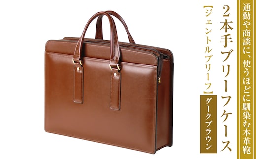 通勤や商談に、使うほどに馴染む本革鞄 【ジェントルブリーフ】（ダークブラウン）