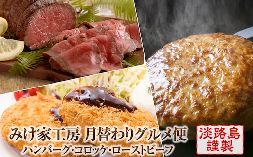 【定期便3ヶ月】みけ家工房 月替わりグルメ便（ハンバーグ・コロッケ・ローストビーフ） [冷凍食品 食べ比べ]