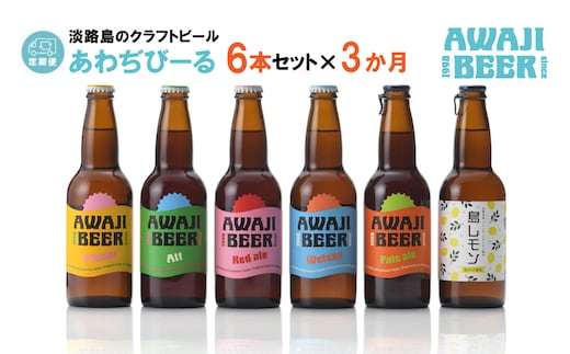 【定期便3ヶ月】あわぢびーる飲み比べ６本セット《淡路島のクラフトビール》