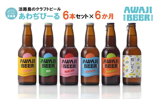 【定期便6ヶ月】あわぢびーる飲み比べ６本セット《淡路島のクラフトビール》