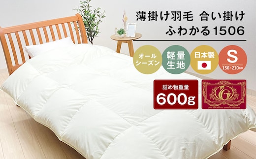 薄掛け羽毛 合い掛け 日本製 600g エクセルゴールド 軽量生地 ふわかる1506 [150×210mm シングル 羽毛合掛ふとん]