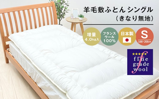 羊毛敷ふとん 増量4.0kg入 フランスウール100％ シングル（きなり無地） [100×205cm シングル 敷ふとん]