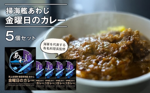 掃海艦あわじ 金曜日のカレー 5個セット レトルトカレー 保存食
