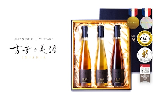 古昔の美酒「古酒３銘柄セットGOLD」 飲み比べ 日本酒 