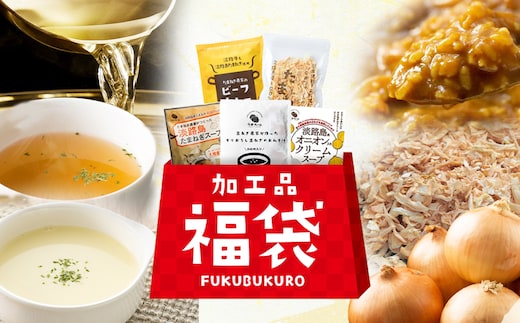 今井ファームの淡路島たまねぎ加工品福袋 《たまねぎスープ オニオンクーリムスープ 乾燥玉ねぎ ビーフカレー だしパック》