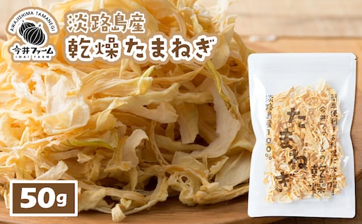 今井ファームの淡路島産乾燥玉ねぎ50g