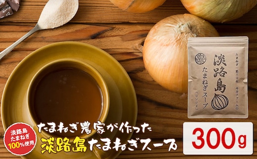 今井ファーム 淡路島たまねぎスープ 300g 玉ねぎスープ 粉末 淡路島産 簡単調理 オニオンスープ