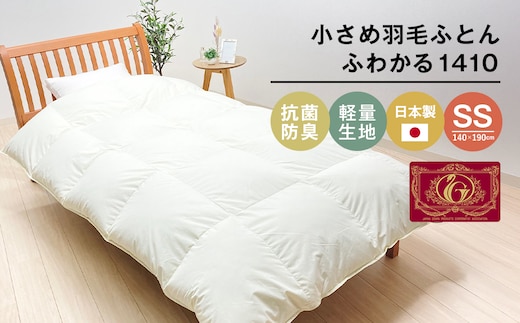 140×190cm 小さめ羽毛ふとん 1.0kg入 85％ セミシングル ジュニア ふわかる1410