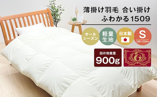 薄掛け羽毛 合い掛け 日本製 900g エクセルゴールド 軽量生地 ふわかる1509